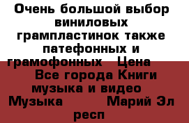 Очень большой выбор виниловых грампластинок,также патефонных и грамофонных › Цена ­ 100 - Все города Книги, музыка и видео » Музыка, CD   . Марий Эл респ.